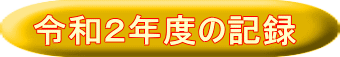 令和２年度の記録