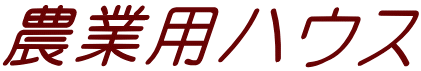 農業用ハウス 