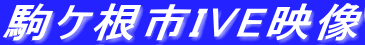 駒ケ根市IVE映像